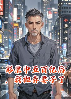 彩票中五百亿后，我抛弃妻子了