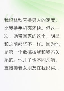 我妈的极品男友，想要我的房