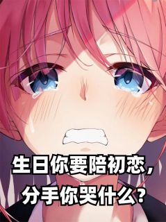 生日你要陪初恋，分手你哭什么？