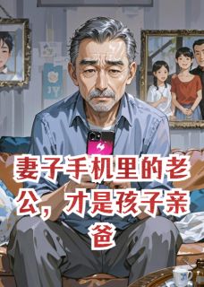 妻子手机里的老公，才是孩子亲爸