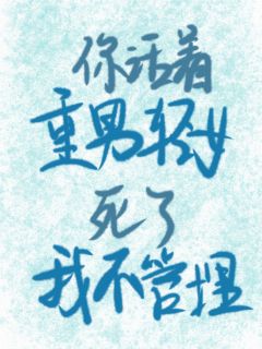 你活着重男轻女死了我可不管埋