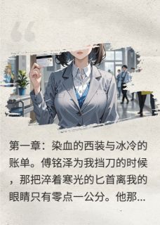 霸总为我挡刀后，我转手报警索赔
