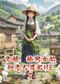 觉醒：舔狗女配和忠犬男配HE了