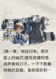 重生后，萌宝帮我撕全家