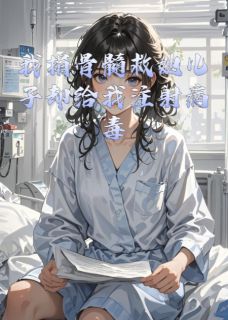 我捐骨髓救她儿子却给我注射病毒