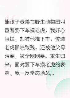 我不再阻止熊孩子表弟下车摸老虎
