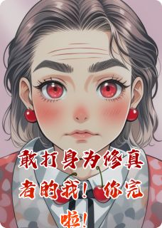 敢打身为修真者的我！你完啦！