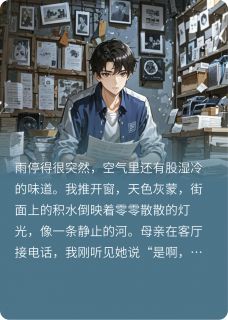 重生那一夜，我拒绝了命运