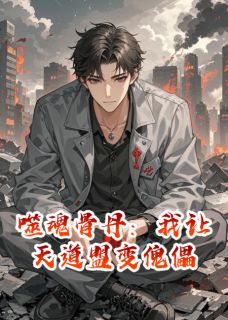 噬魂骨丹：我让天道盟变傀儡