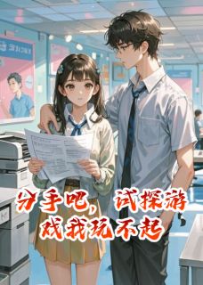 分手吧，试探游戏我玩不起