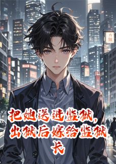 把她送进监狱，出狱后嫁给监狱长