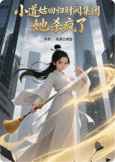 小道姑回归财阀集团，她杀疯了