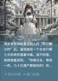 逼我冲喜后，我给男友全家买了坟