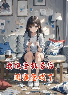 我换手机号后，闺蜜急眼了