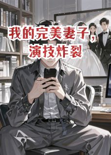 我的完美妻子，演技炸裂