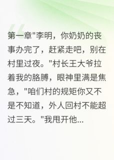 回村三日必死咒