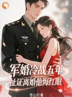 军婚冷战五年，扯证离婚他悔红眼
