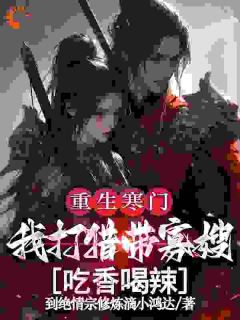 重生寒门，我打猎带寡嫂吃香喝辣