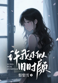 许我不似旧时颜