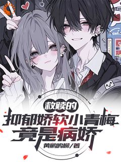 救赎的抑郁娇软小青梅，竟是病娇