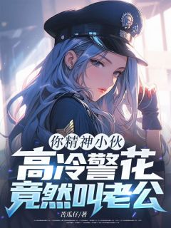 你精神小伙，高冷警花竟然叫老公？