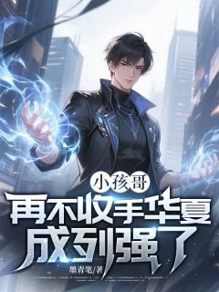 小孩哥，再不收手华夏成列强了！