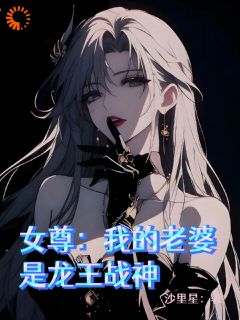 女尊：我的老婆是龙王战神