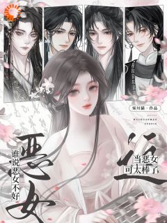 谁说恶女不好？这当恶女可太棒了