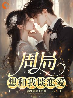 周局想和我谈恋爱
