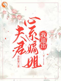 夫君心系嫡姐，我退出