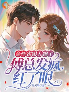 金丝雀跟人跑了，傅总发疯红了眼