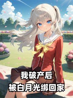 我破产后，被白月光绑回家