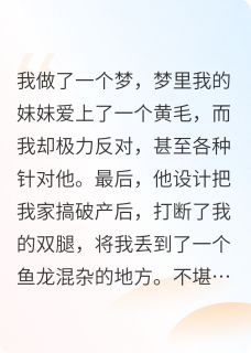 黄毛？离我妹妹远点！