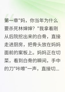 我妈是镇上失踪案真凶