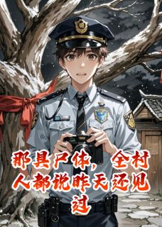 那具尸体，全村人都说昨天还见过