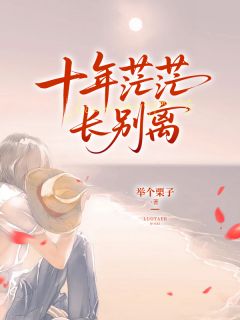 十年茫茫长别离