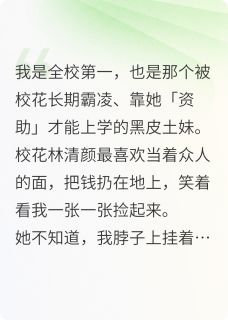 我靠校花她爸，当众毁了她！