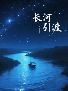 长河引渡：我在阴间当大佬