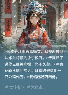 替嫁后我治好了装病的夫君