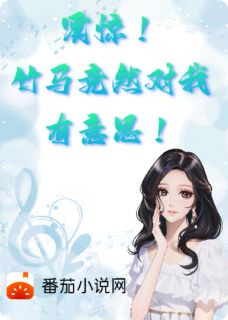 震惊！竹马竟然对我有意思