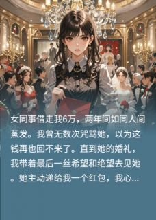 欠我6万人间消失，得知真相泪崩