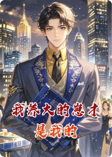 我养大的崽才是我的