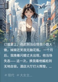 订婚宴上被羞辱，我闪婚商界大佬