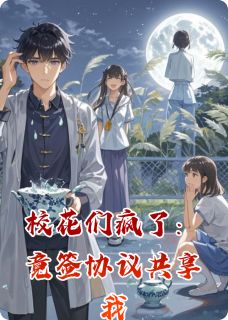 校花们疯了：竟签协议共享我