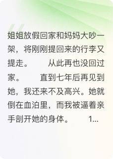 这个家，杀了我姐姐