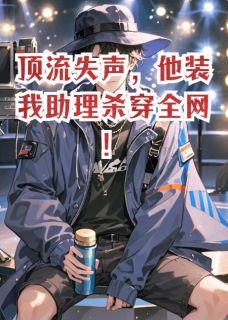 顶流失声，他装我助理杀穿全网！