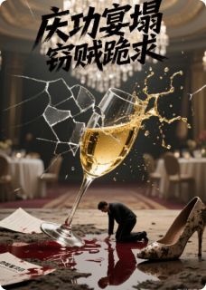 庆功宴塌，窃贼跪求