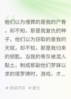 我死后，他们用我的骨灰占卜