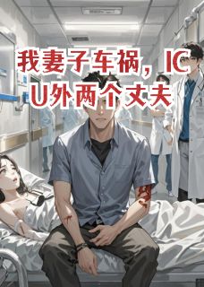 我妻子车祸，ICU外两个丈夫