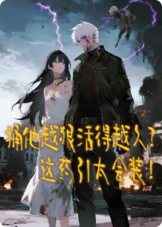 捅他越狠活得越久？这药引太会装